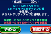 【パワプロアプリ】成功率30%！猪狩守のPSRレアリティアップに挑戦した結果ｗｗｗｗ