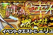【モンスト】※衝撃性能※えぇ！？『エリュシオン』のクリアモンスターにこのキャラ入ってたけどマジで強かったｗｗｗｗ