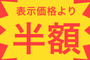 【爆笑】スーパーで半額シールを貼る仕事の『実態』がコチラｗｗｗｗｗｗ