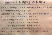 【悲報】神社「賽銭に1円と5円玉入れるのやめろ。全部銀行に手数料で取られるだろ！」ﾌﾞﾁｷﾞﾚ