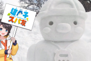 【ホロライブ】さっぽろ雪まつりのスバルドダック像が完成！！人気投票の受付も開始