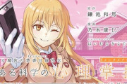スピンオフ漫画「とある科学の心理掌握」第1巻が予約開始！特装版には鎌池和馬書きおろしドラマCDが付属