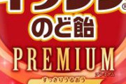 【衝撃】ローソン「味のしない飴」 バカ売れで完売続出