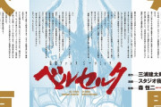【朗報】ベルセルク連載再開