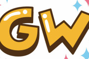 【これマジ？】GWの過ごし方1位がｗｗｗ