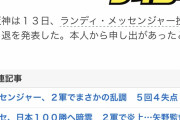 阪神・メッセンジャー引退の記事がでるも即削除
