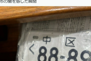 ナンバープレート、ひどい「8888狙ったのになんか飛ばされた 横浜市の闇を感じた瞬間」