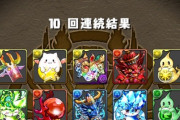 【パズドラ】友情ガチャは神？クソ？評価が分かれている模様