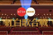 橋下徹さん「紅白歌合戦とかエンタメ系って公共放送のNHKでやることなんですかね？」