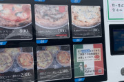 【朗報】ワイの家の近くに「ピザ」の自動販売機ができるｗｗｗｗｗｗ