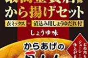 ワイ、唐揚げ作りに沼る！美味しい唐揚げはどうしたらいい？　