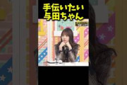 手伝いたい与田ちゃん #乃木坂46 #乃木坂工事中