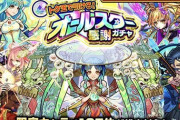 【モンスト】※驚愕※『オールスター感謝ガチャ』、確定きても〇〇分の１か・・・・