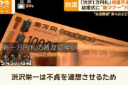 マナー講師「渋沢栄一の1万円札を祝儀に使うのはマナー違反です。」