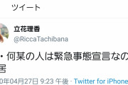 【悲報】声優立花理香さん、緊急事態宣言のため別居中