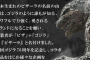 ピザーラのラ、ゴジラのラだった
