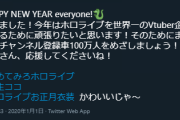 桐生ココ「今年はホロライブを世界一のVtuber企業にするために頑張りたいと思います！」