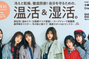 欅坂46、明日12/4発売『anan』表紙＆『温活&湿活。』巻頭特集に登場！表紙撮影エピソードと編集後記、試し読みページ公開