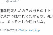 「死んでもあっそとしか思わん」三浦春馬さんへの中傷投稿に批判…疑われた放送作家 “なりすまし”と説明