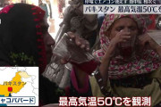 パキスタンで最高気温50℃を観測　猛烈な熱波　停電でエアコン使えず熱中症も相次ぐ