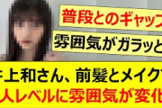 井上和さん、前髪とメイクで別人レベルに雰囲気が変化する!!【乃木坂46・乃木坂配信中・乃木坂工事中】