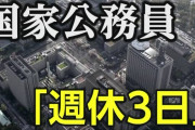 【朗報】国家公務員、週休3日へ