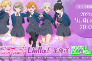 【生放送】次回のLiella!生放送の実施が決定！TVアニメ放送開始が1週間後に迫った7/4(日)20時から！！【ラブライブ！スーパースター!!】