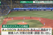 ◆悲報◆日本政府さん横浜スタジアムで観客沢山入れて大丈夫か検証しようしたら人が来なくて失敗(´・ω・`)