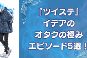 『ツイステ』イデアのオタクの極みエピソード5選！推しのライブで鍛えたオタ芸&7章攻略動画のアップまで！？