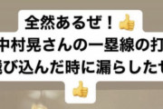 【悲報】西武山川、試合中に漏らしていた