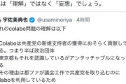 【朗報】日本共産党、ついに直々にColabo騒動に参戦www
