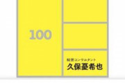 【一理ある】社員の給料が「会社の利益」から出てると思ってる奴ゥ！ｗｗｗｗｗｗ