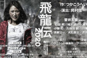 いよいよ1/29開幕！欅坂46キャプテン菅井友香主演舞台『飛龍伝2020』稽古場公開ダイジェスト映像配信中