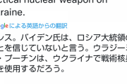 一昨日バイデン「ロシアは核を使うかもしれない」昨日バイデン「ロシアは使わないだろう」そして今日