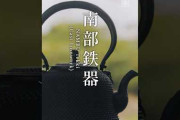 南部鉄器の伝統技法を16秒で紹介　盛岡と水沢に受け継がれる鋳物の背景