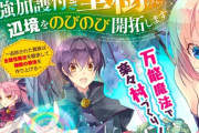 「ハズレアイテム『種』が実は最強加護付き聖樹だったので、辺境をのびのび開拓します～追放された貴族は全属性魔法を駆使して無敵の領地を作り上げる～」のコミカライズが突如連載終了に！　その原因がすげーわかりづらいｗｗｗ