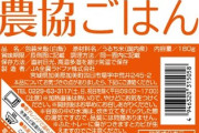 【悲報】JA全農、パックご飯を13%値上げ。便乗上げか？