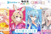 ホロライブ×極楽湯コラボ『フロライブ』第三弾が開催決定！今回はねぽらぼの4人