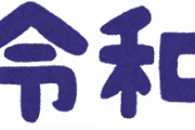 『令和』ガチで過去最低の年号になりそうWWWIWWWIWWWIWWWIWWW