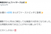 日本ハム、9・27試合前に女優の波瑠さんがファーストピッチに登場