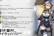 【アークナイツ】新オペレーター「サイラッハ CV:戸松遥」【オペレーター紹介】