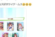 【ウマ娘】？？？「みんな大好きサイゲームス🥹🥹🥹」← これは………