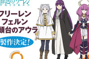 【朗報】「葬送のフリーレン」のフリーレン一行がフィギュア化決定！【アニメ】