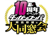 【話題】『ダンガンロンパ』10周年イベント「超高校級の大同窓会」が2021年11月27日に埼玉県・ところざわサクラタウンで開催決定！！国内・海外向けのオンラインライブ配信も予定