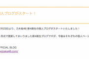 超朗報！！！新4期生『個人ブログ』がついに始動！！！！！！ｷﾀ━━━━(ﾟ∀ﾟ)━━━━！！！