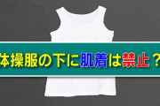 体操服の下に肌着を着るのは禁止？ブラジャーも禁止？小学校の「ブラック校則」に疑問の声 #教育