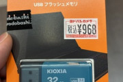 32GBのUSBメモリ買ったぞ！