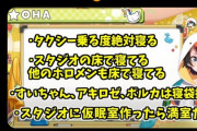 【悲報】ホロライブ「忙しすぎてスタジオの床で寝てる。寝袋持ってきてる人もいる。」