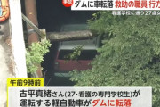車ごとダムに転落した女学生、「助けて」と学校に電話するも救助が間に合わず死亡　救助しようと飛び込んだ学校職員（64）が行方不明に