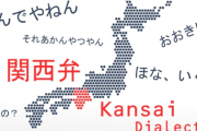 【画像】常識ある大阪人「大阪弁は下品やから子供には使わせません」